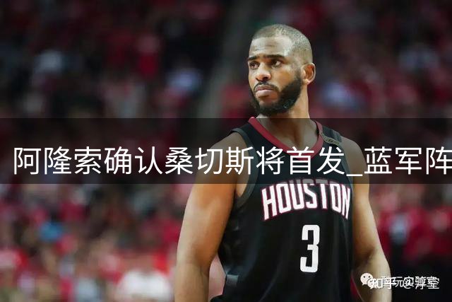 阿隆索确认桑切斯将首发 蓝军阵容平衡获主帅肯定